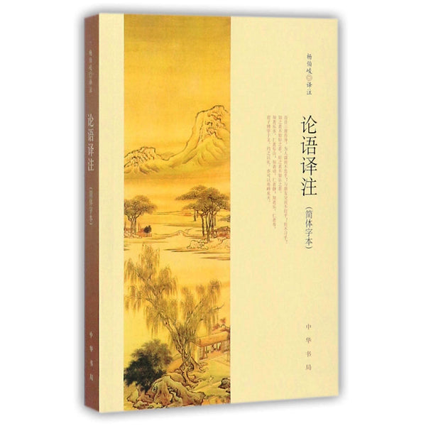 论语译注
