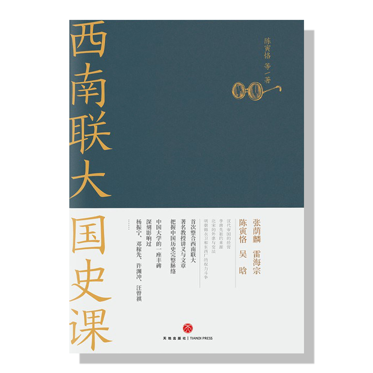 西南联大国史课