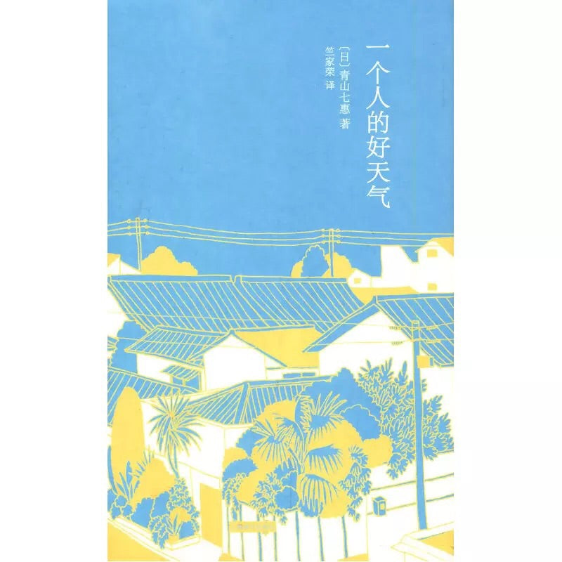 多伦多中文书店-日本文学-介川赏-一个人的好天气