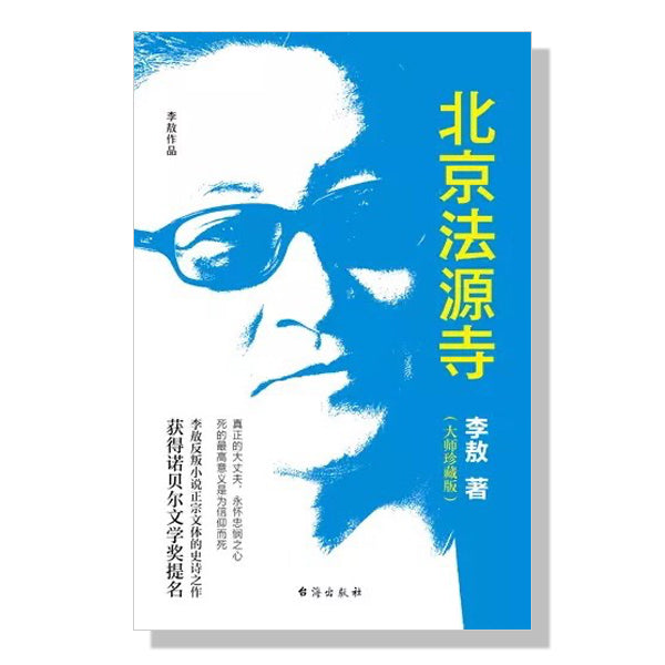 加拿大-多伦多-温哥华-书店-买书-李敖-北京法源寺