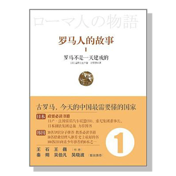 加拿大-多伦多-旺市-中文书店-网购书-盐野七生-罗马人的故事I