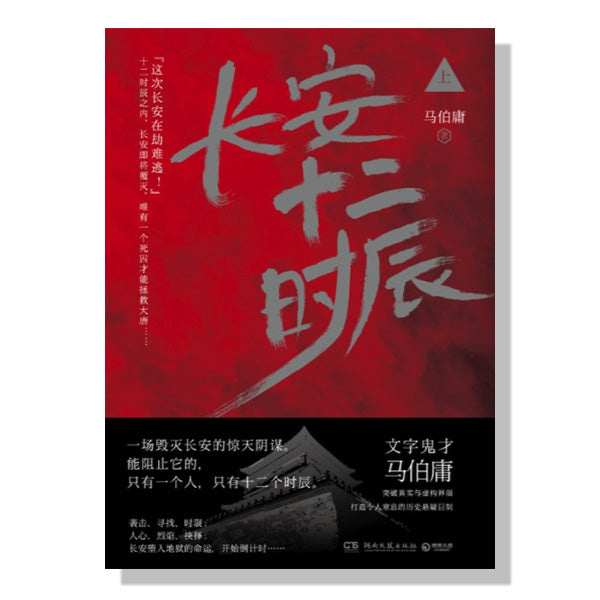 多伦多-加拿大-买书-马伯庸-长安十二时辰