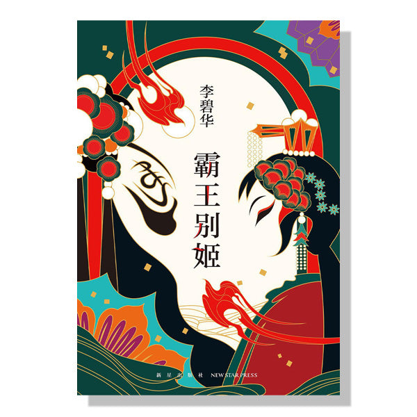 加拿大-多伦多-电影节-tiff-李碧华-霸王别姬