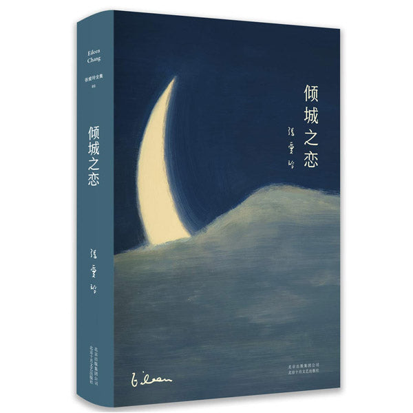 多伦多中文书店-中文书籍-张爱玲-倾城之恋