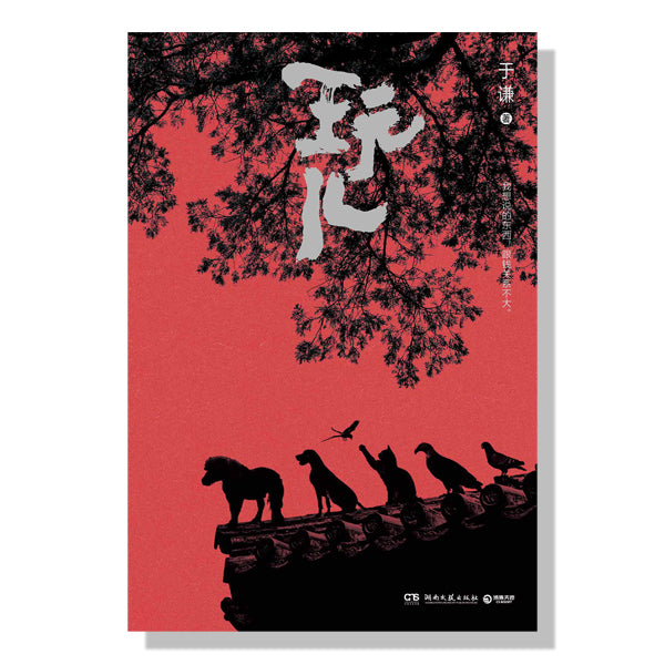 生活美学-郭德纲-于谦-德云社-玩儿