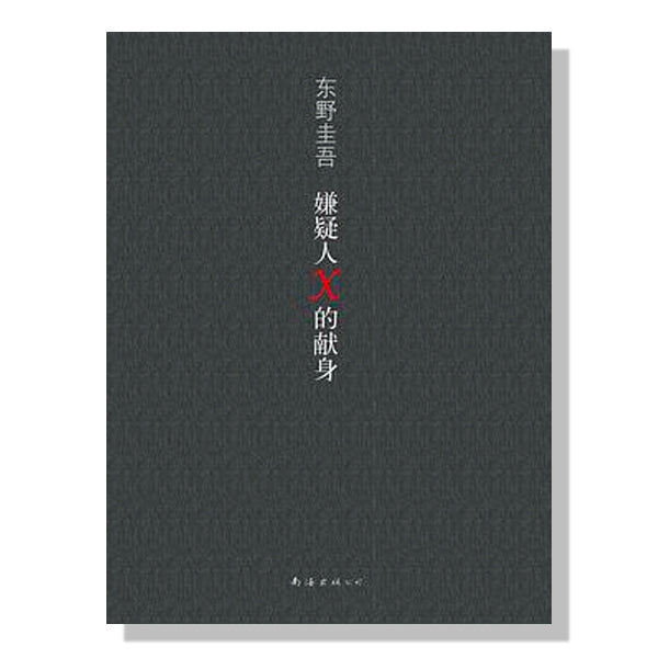 东野圭吾-悬疑小说-博士系列-嫌疑人x的献身