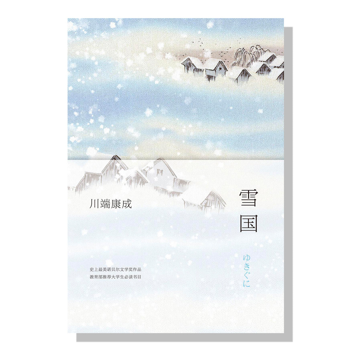 加拿大买书-书店-看书-日本文学-多伦多-川端康成-雪国