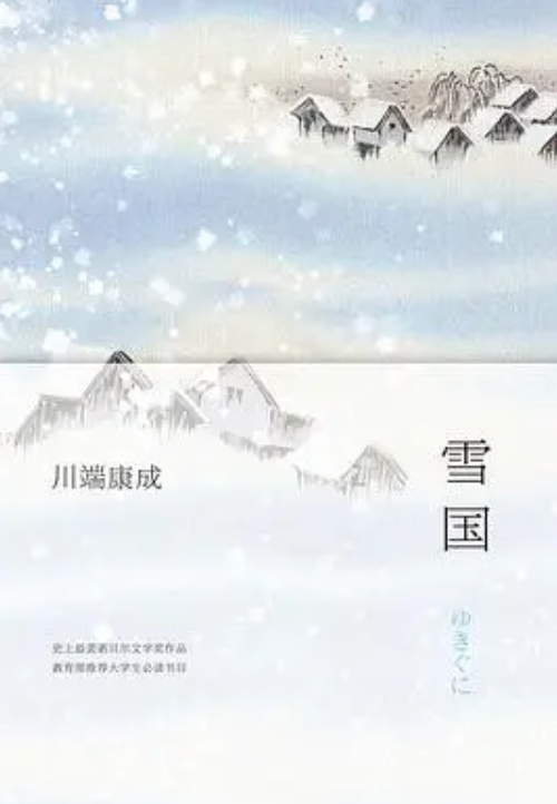 【文学评论】《雪国》书评
