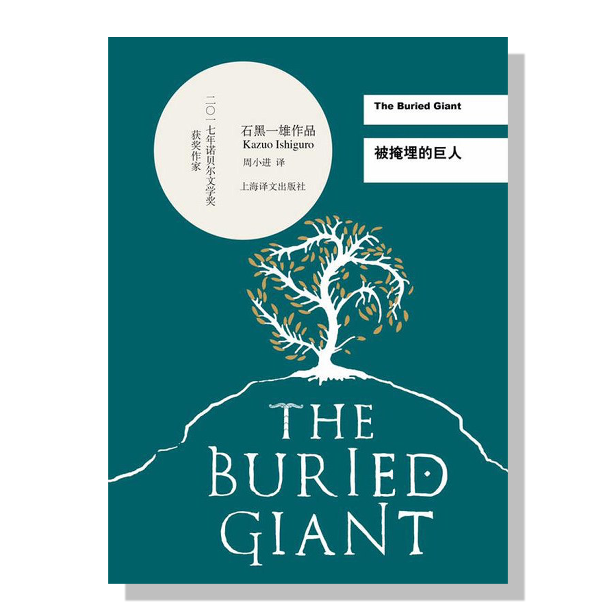 被掩埋的巨人