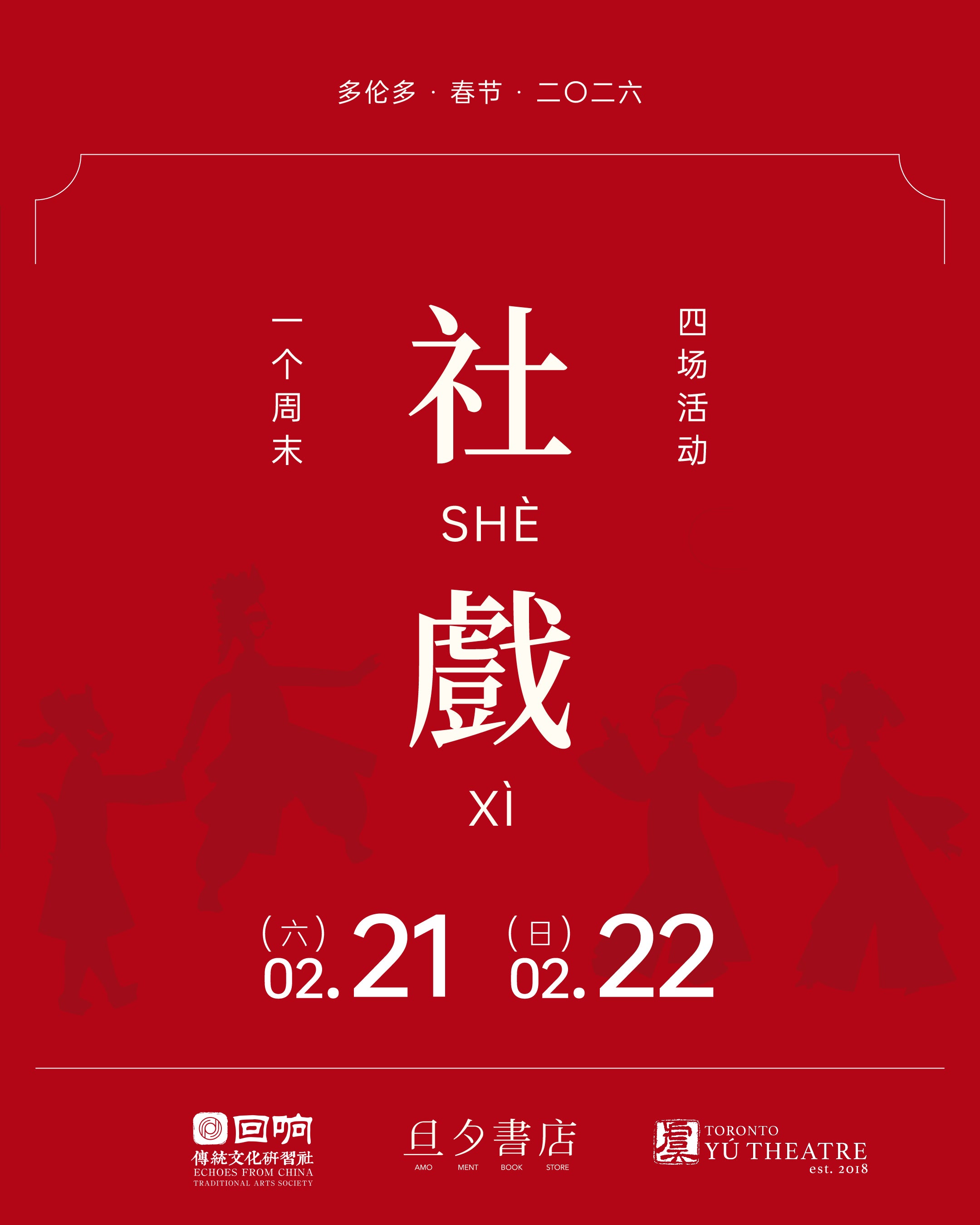 Event Ticket ｜2026春节社戏 活动套票 - 旦夕书店 AMOMENTBOOKS – AMOMENT BOOKS