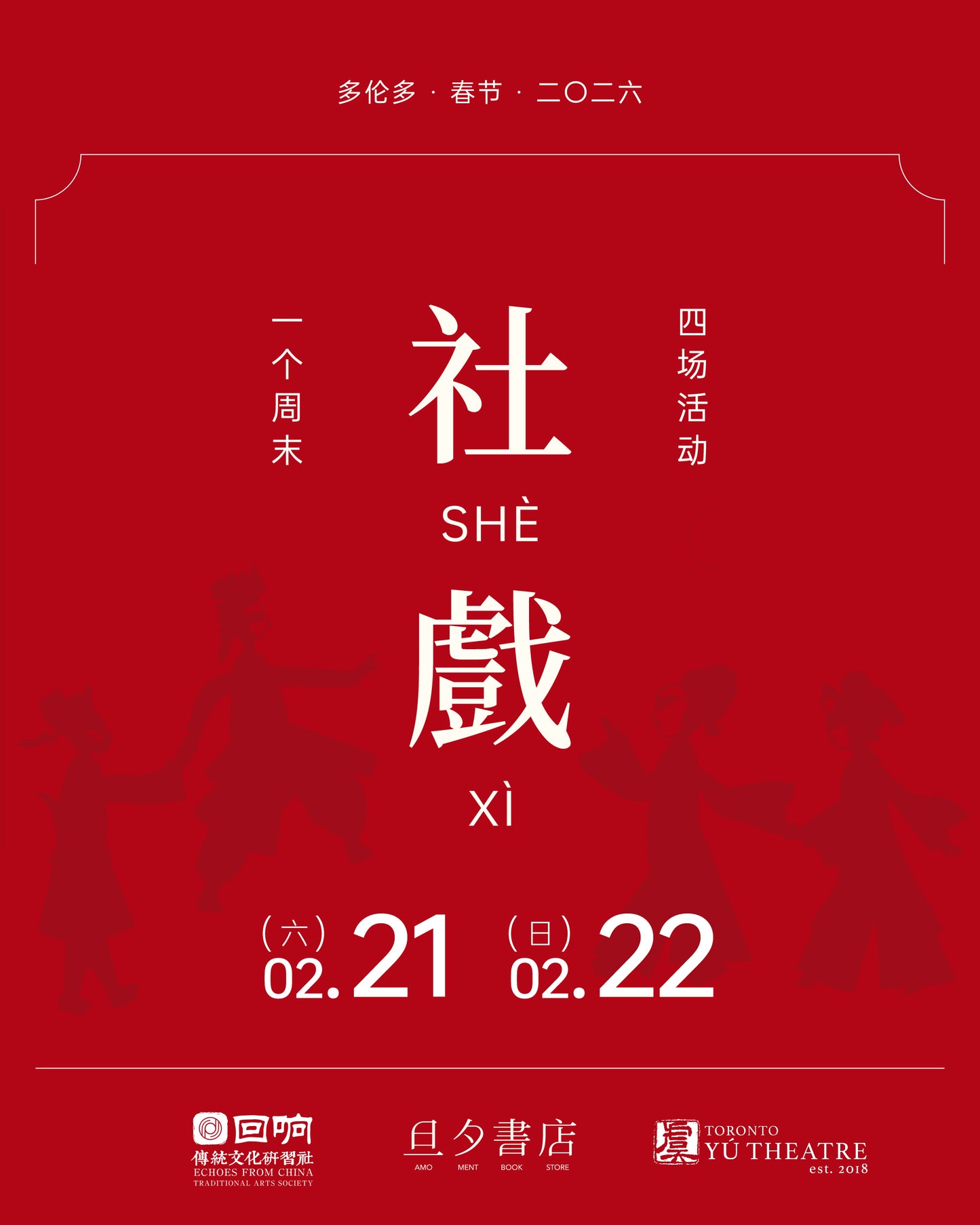 Event Ticket｜2026多伦多 春节社戏套票【8折】