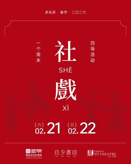 Event Ticket｜2026多伦多 春节社戏套票【8折】