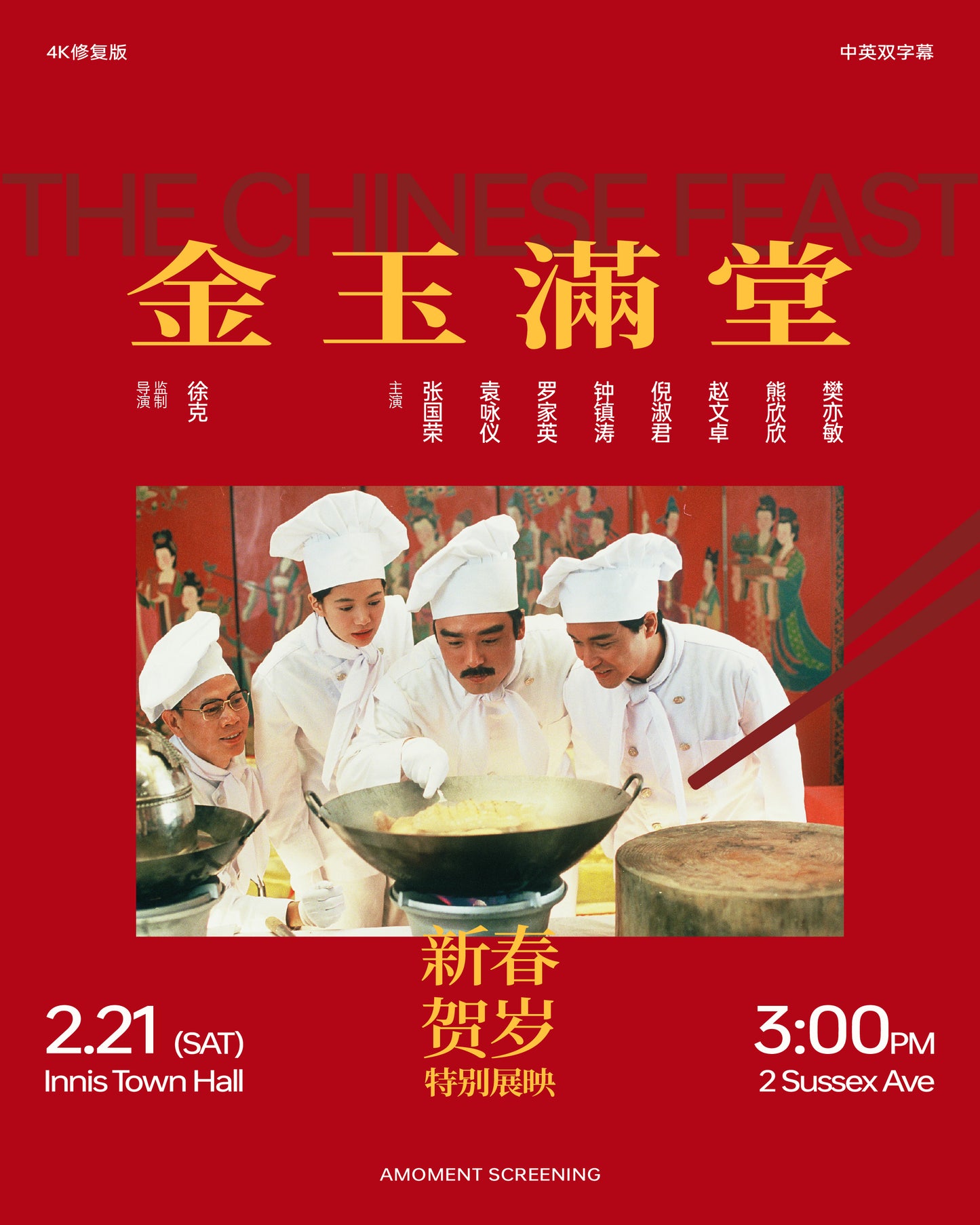 Movie Ticket｜《金玉满堂》4K修复版 Toronto 多伦多站 导演徐克 2026多伦多 春节社戏