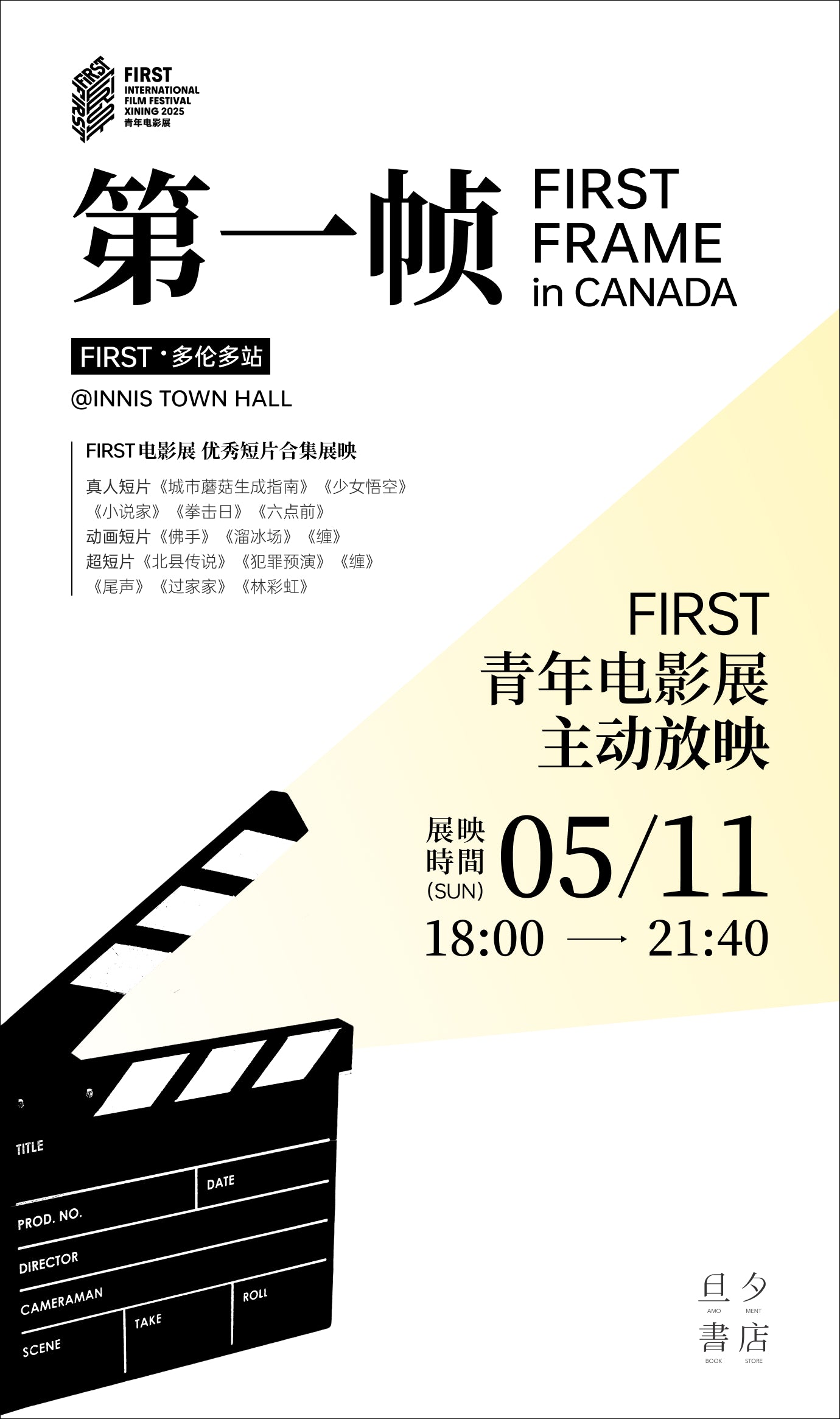 Movie Ticket｜《FIRST主动放映 - 电影短片展》旦夕艺术片展映 2025/05/11