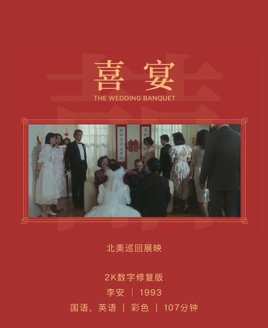 Movie Ticket｜《喜宴》2K数字修复 Toronto 多伦多站 导演李安 旦夕艺术片展映