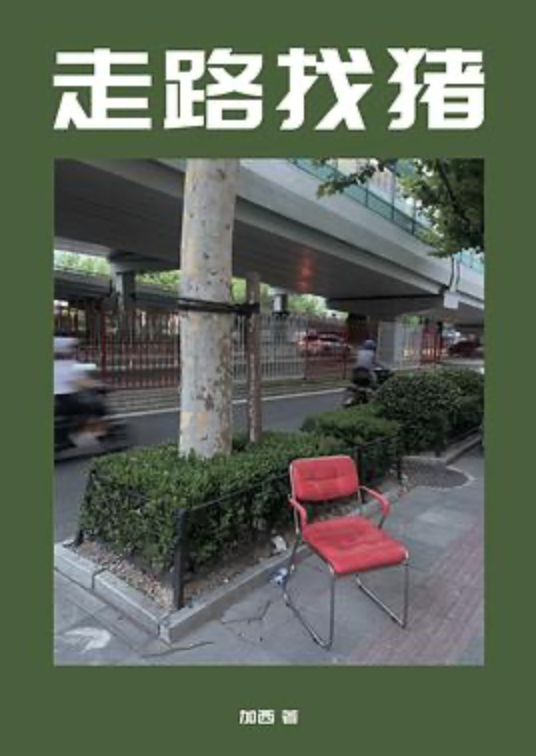 走路找猪 [ZINE]