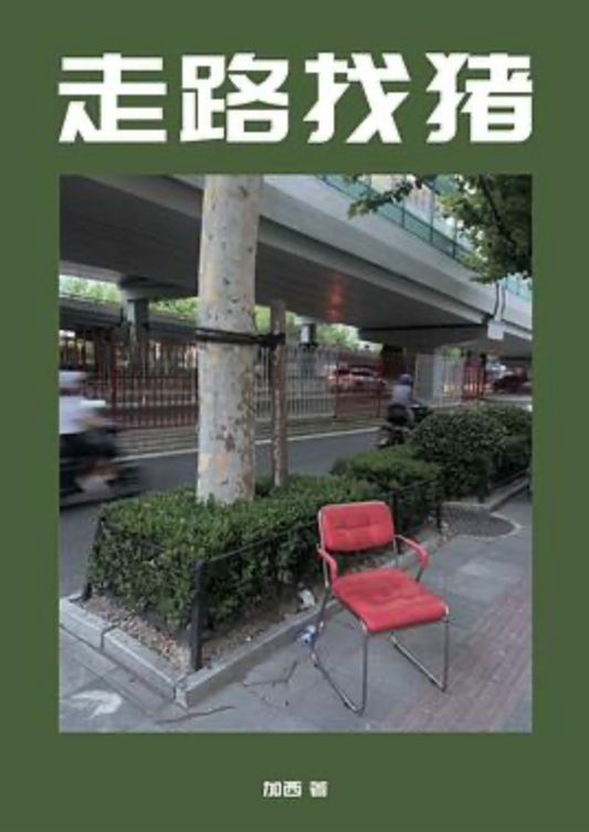 走路找猪 [ZINE]