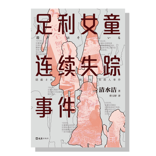 温哥华中文书店-日本文学-足利女童连续失踪事件