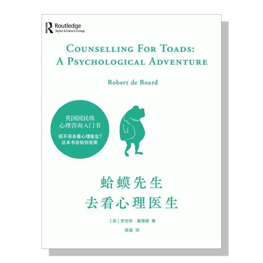 蛤蟆先生去看心理医生