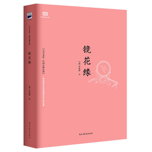 多伦多买书-加拿大书店-经典-镜花缘