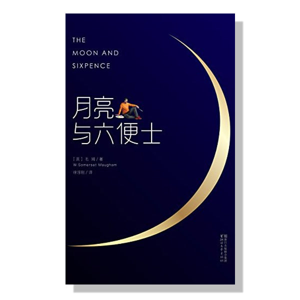 旦夕-中文书-万锦-买书-文学经典-高更-印象派-毛姆-月亮与六便士