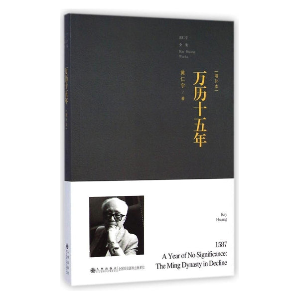 多伦多书店-历史文学-黄仁宇-万历十五年