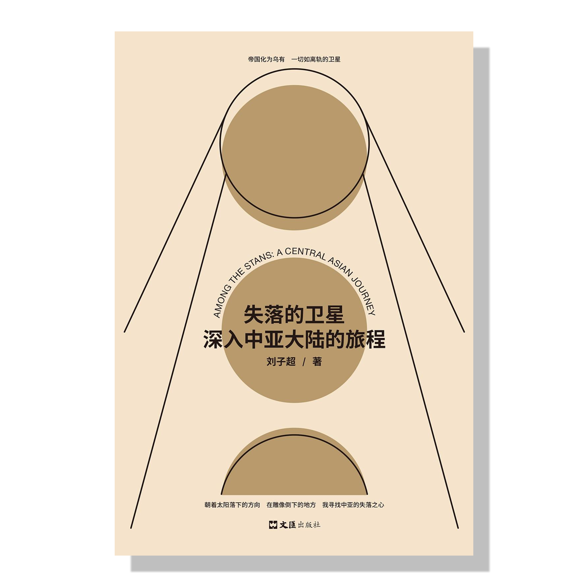 《失落的卫星》刘子超 | 旦夕书店 AMOMENT BOOKS - 多伦多中文书店