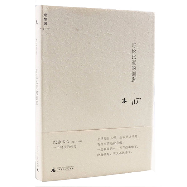 《哥伦比亚的倒影》木心 | 旦夕 AM0ment - 多伦多中文书店 – AMOMENT BOOKS