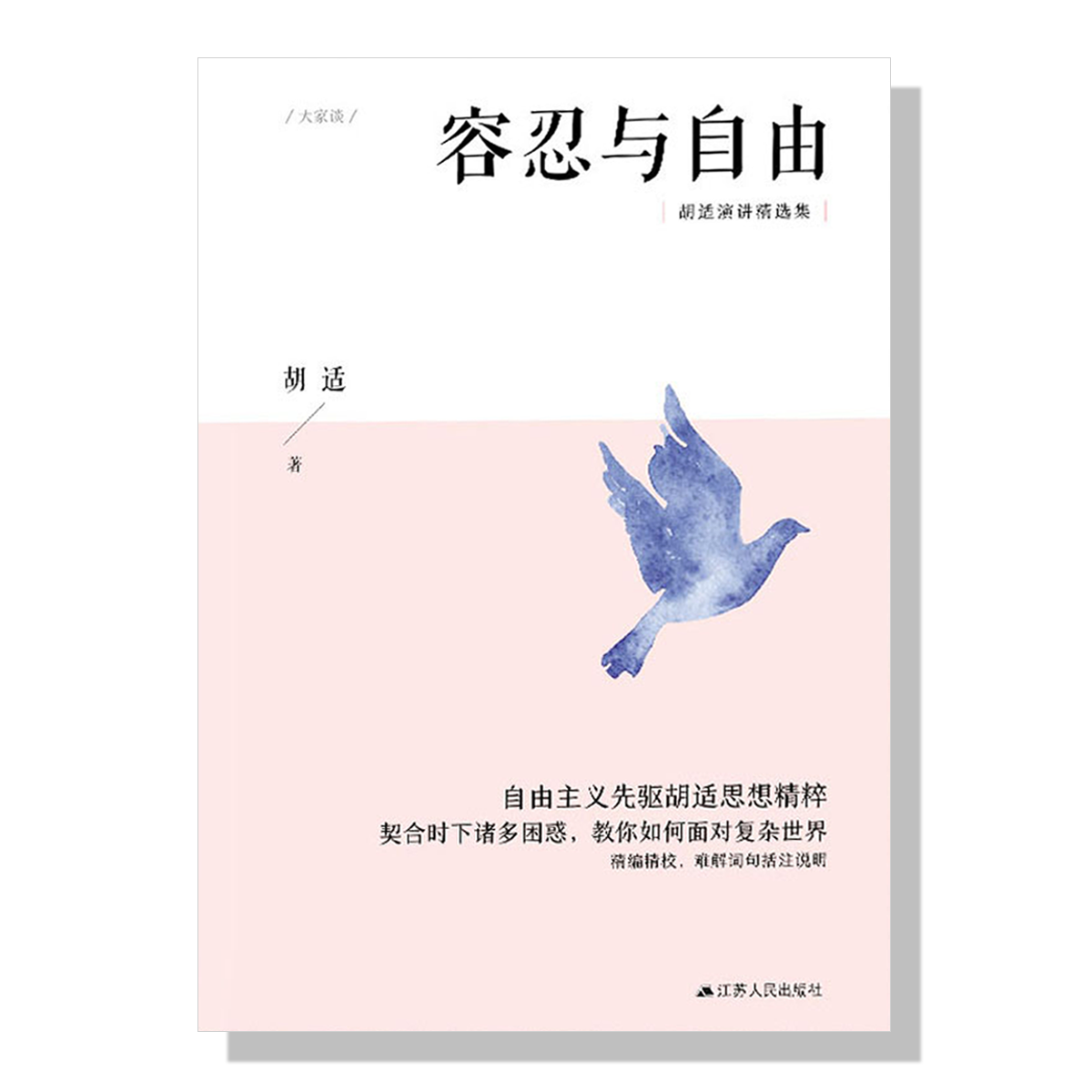 《容忍与自由》胡适 | 旦夕 AM0ment - 多伦多中文书店 – AMOMENT BOOKS